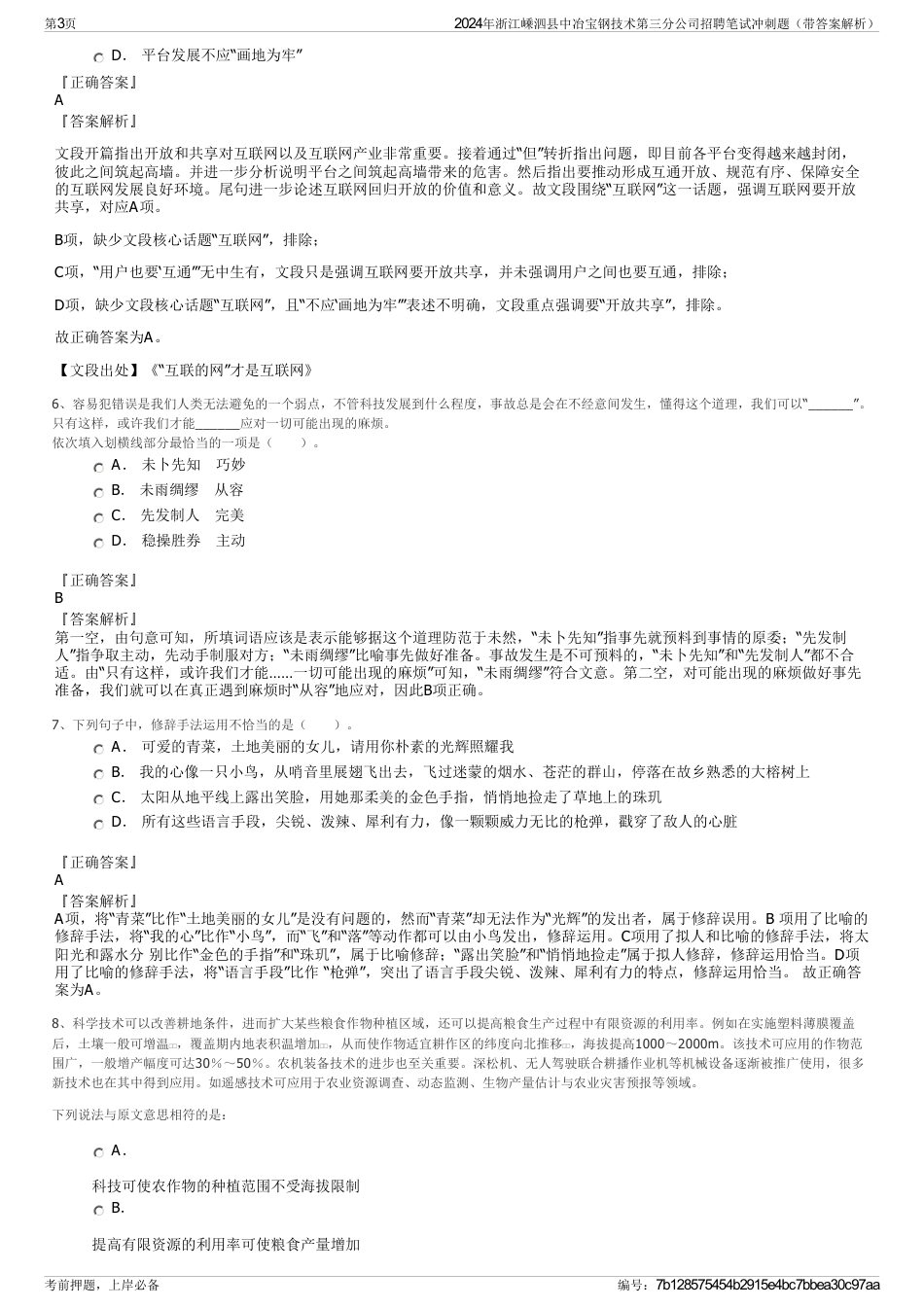 2024年浙江嵊泗县中冶宝钢技术第三分公司招聘笔试冲刺题（带答案解析）_第3页