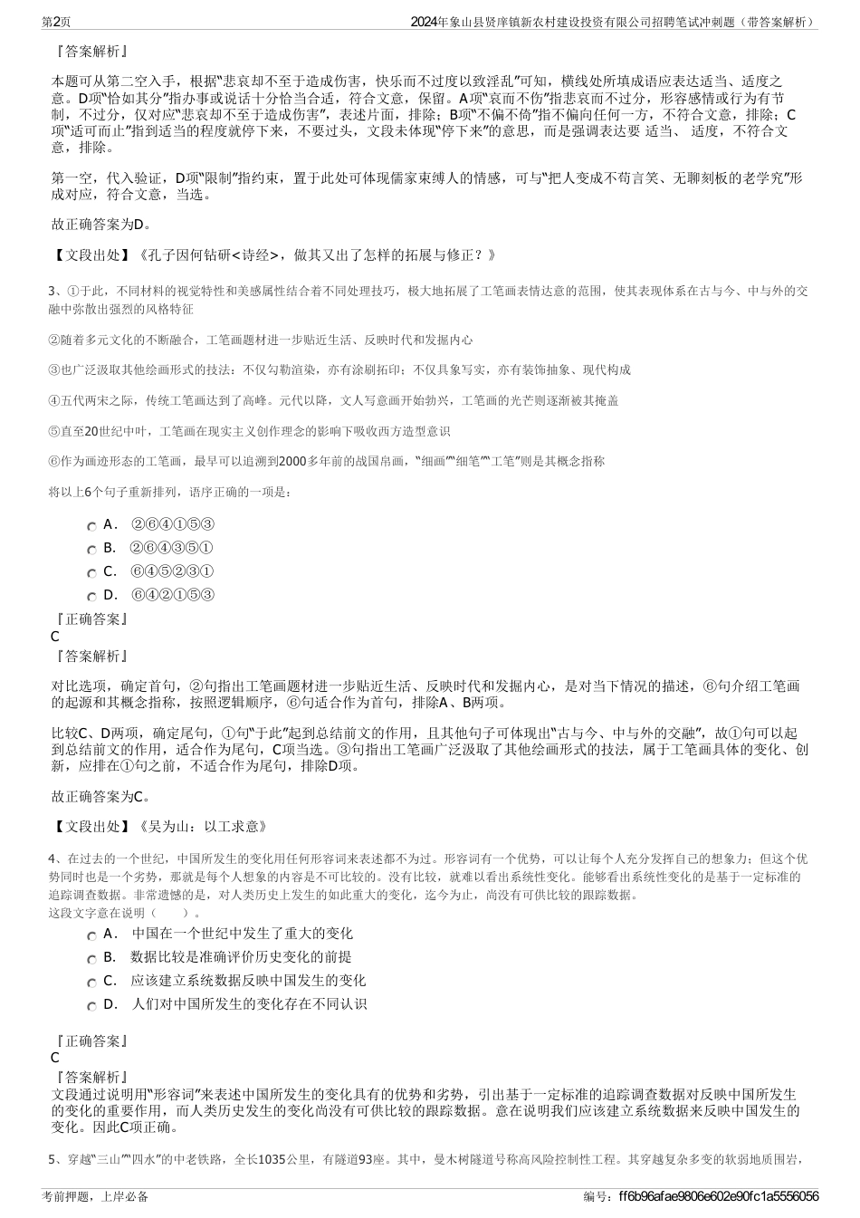 2024年象山县贤庠镇新农村建设投资有限公司招聘笔试冲刺题（带答案解析）_第2页