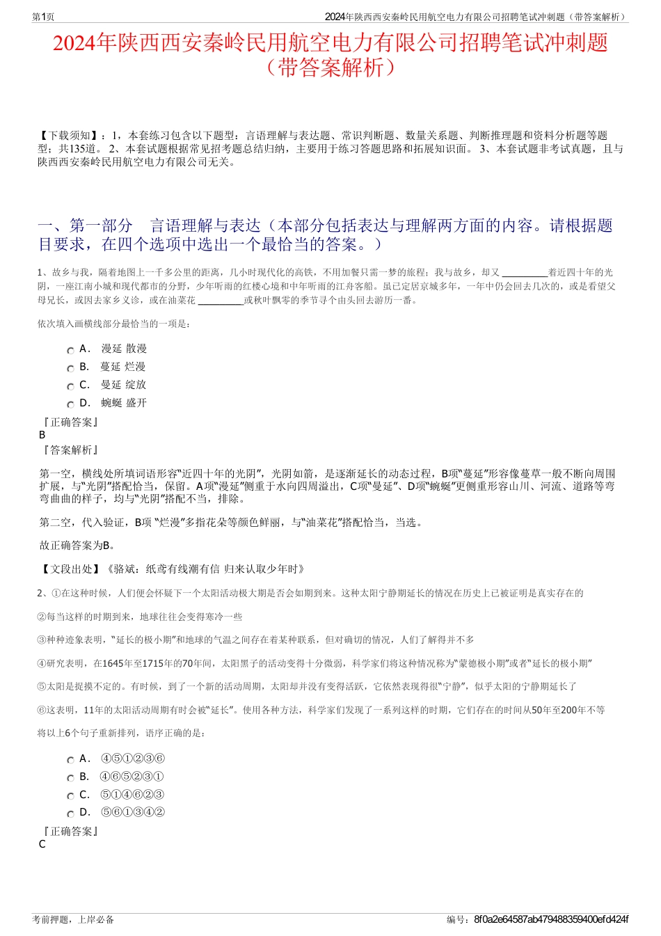 2024年陕西西安秦岭民用航空电力有限公司招聘笔试冲刺题（带答案解析）_第1页