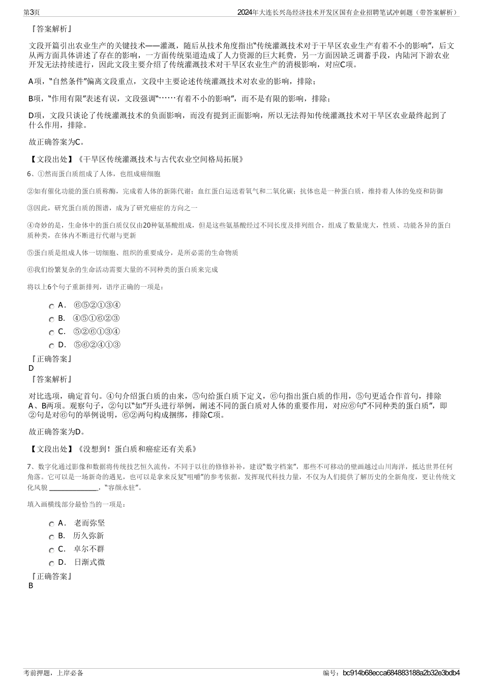 2024年大连长兴岛经济技术开发区国有企业招聘笔试冲刺题（带答案解析）_第3页