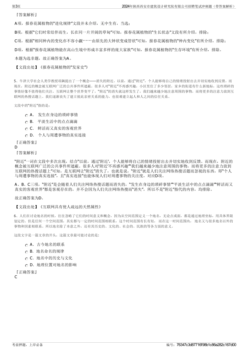 2024年陕西西安市建筑设计研究院有限公司招聘笔试冲刺题（带答案解析）_第3页