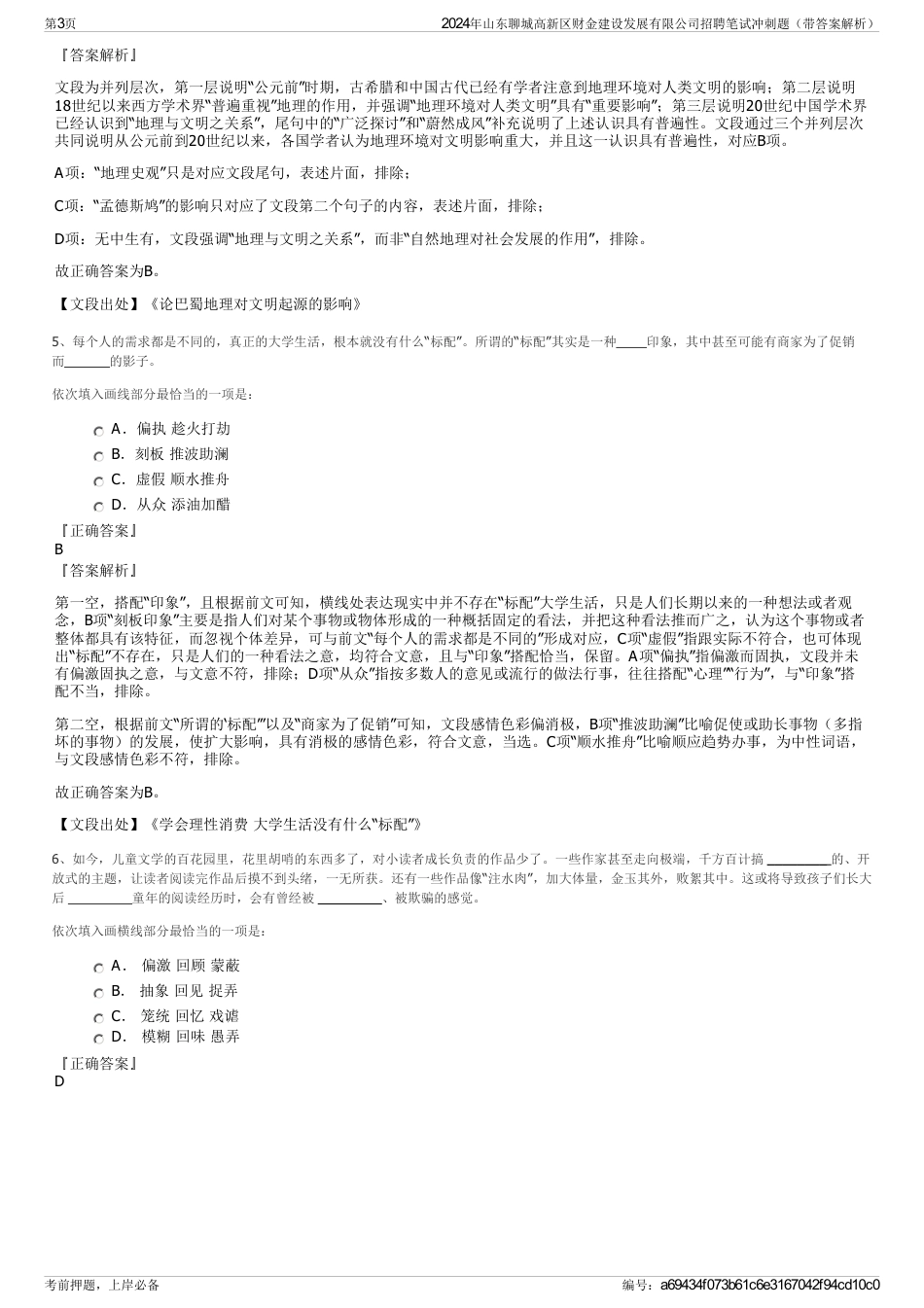 2024年山东聊城高新区财金建设发展有限公司招聘笔试冲刺题（带答案解析）_第3页