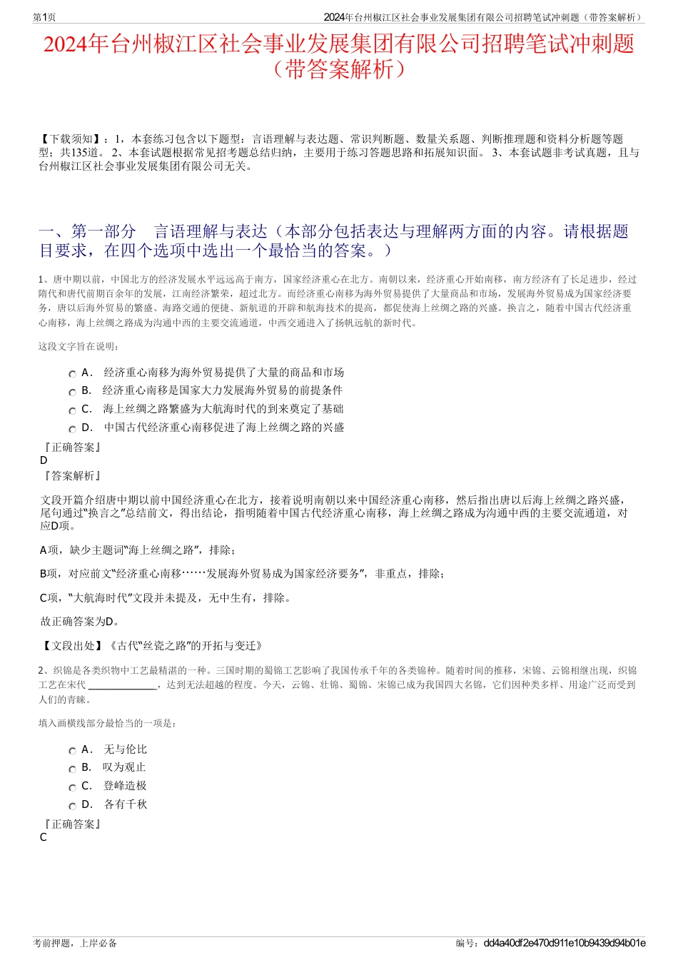2024年台州椒江区社会事业发展集团有限公司招聘笔试冲刺题（带答案解析）_第1页