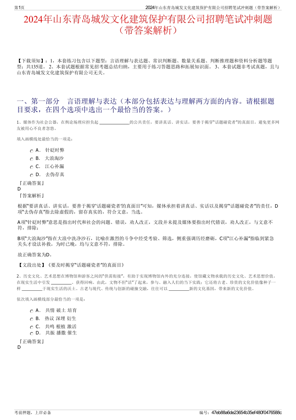 2024年山东青岛城发文化建筑保护有限公司招聘笔试冲刺题（带答案解析）_第1页