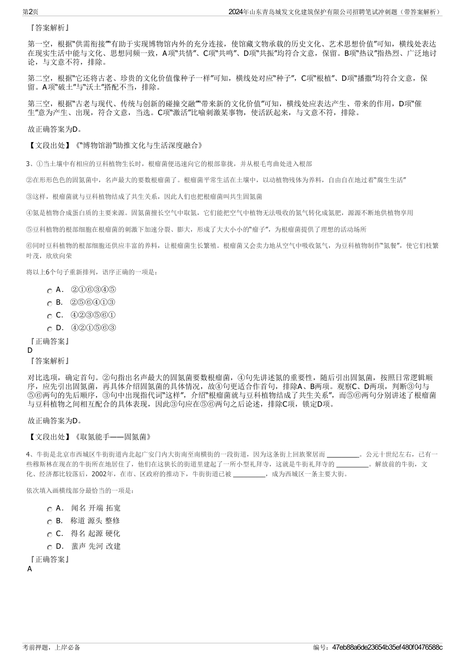2024年山东青岛城发文化建筑保护有限公司招聘笔试冲刺题（带答案解析）_第2页