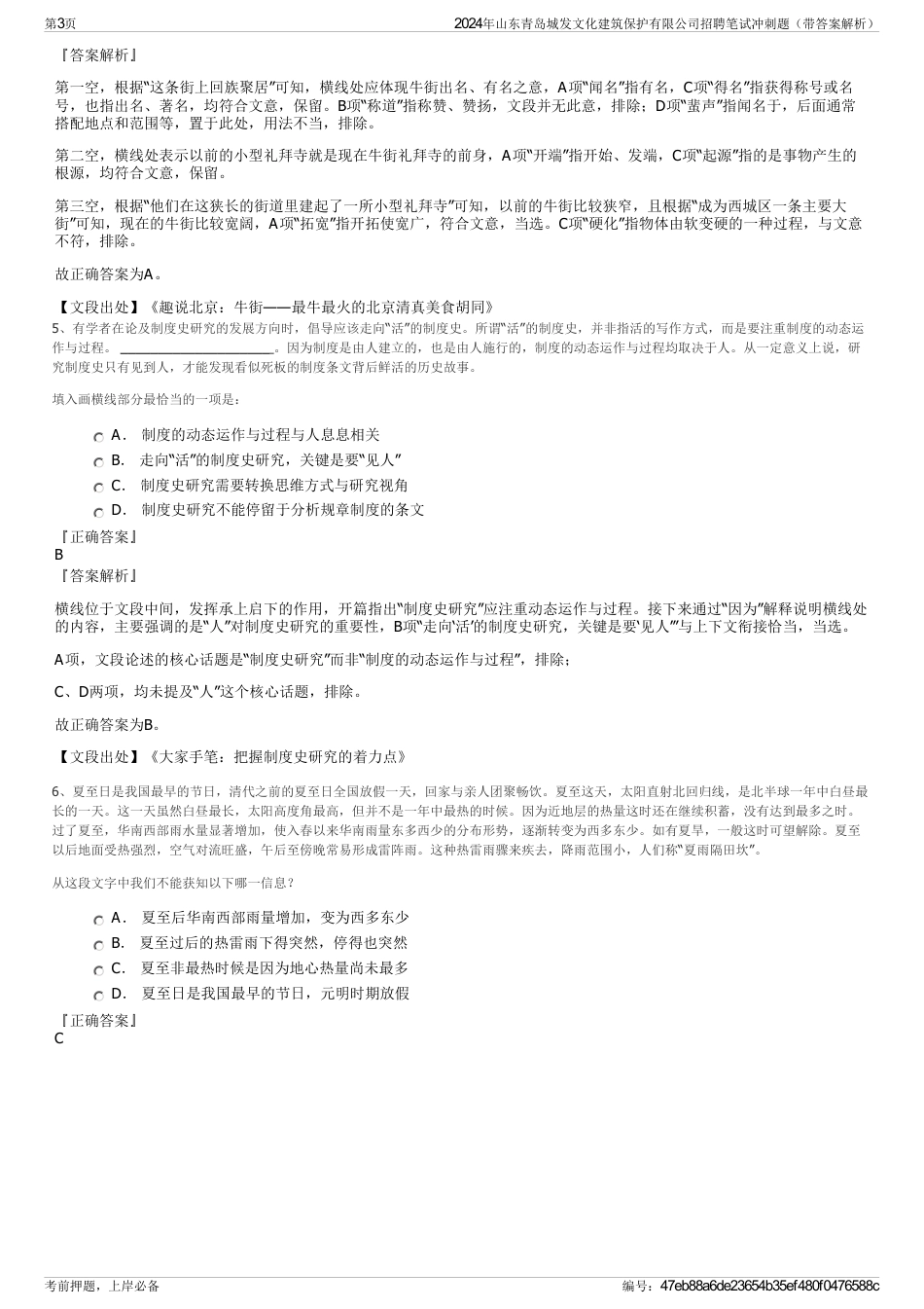 2024年山东青岛城发文化建筑保护有限公司招聘笔试冲刺题（带答案解析）_第3页