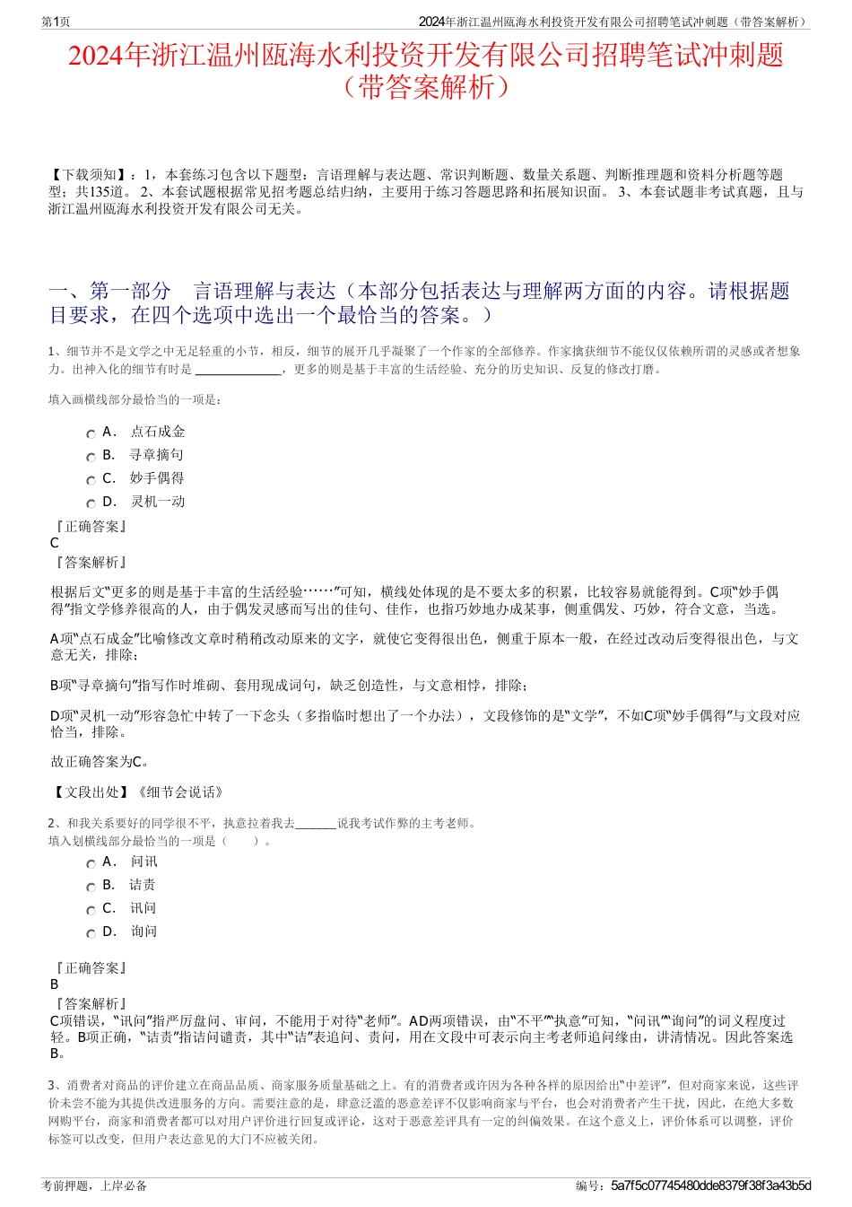 2024年浙江温州瓯海水利投资开发有限公司招聘笔试冲刺题（带答案解析）_第1页