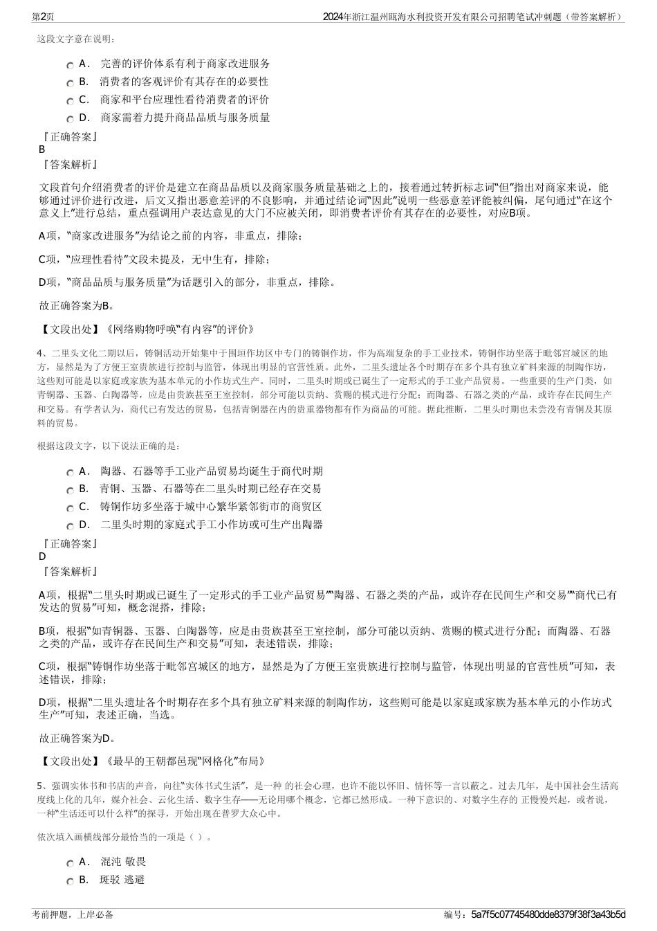 2024年浙江温州瓯海水利投资开发有限公司招聘笔试冲刺题（带答案解析）_第2页