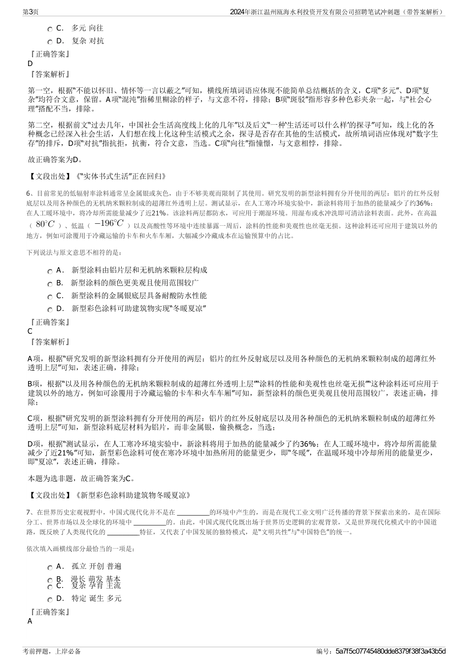 2024年浙江温州瓯海水利投资开发有限公司招聘笔试冲刺题（带答案解析）_第3页