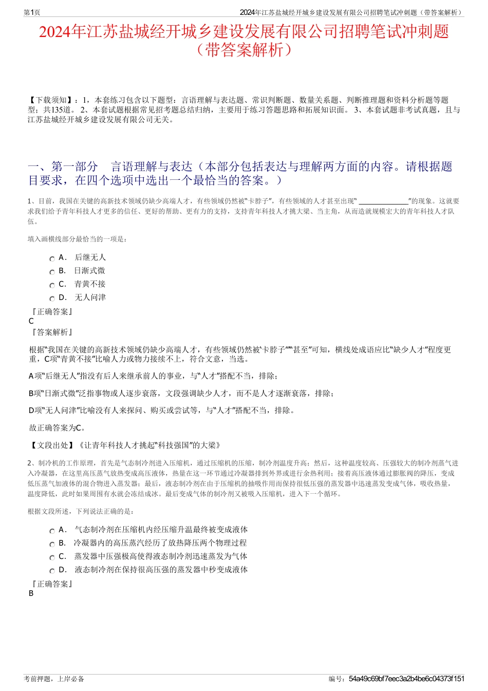 2024年江苏盐城经开城乡建设发展有限公司招聘笔试冲刺题（带答案解析）_第1页