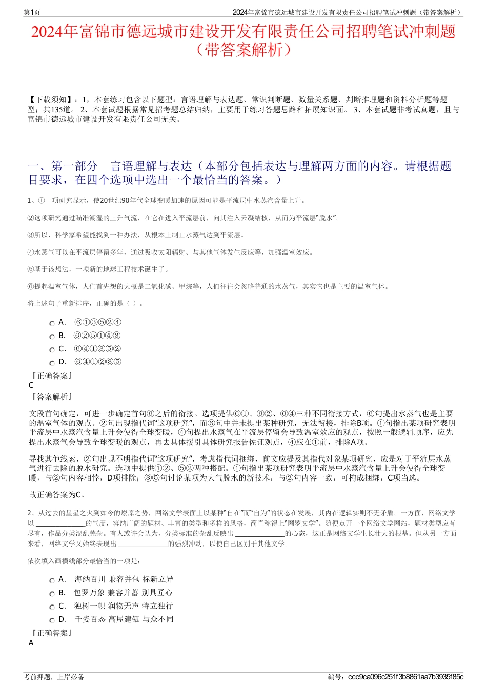 2024年富锦市德远城市建设开发有限责任公司招聘笔试冲刺题（带答案解析）_第1页
