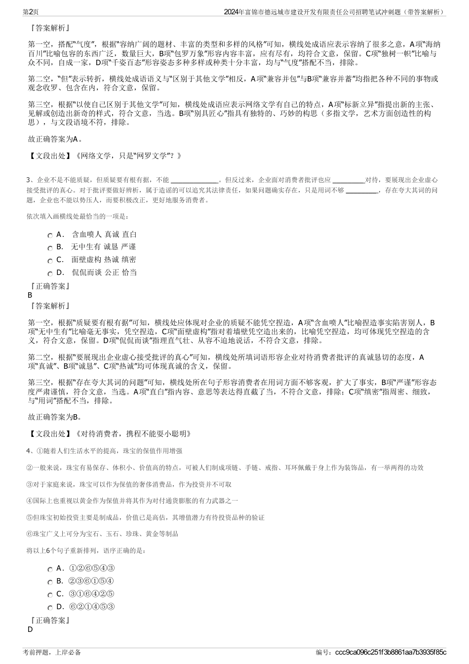 2024年富锦市德远城市建设开发有限责任公司招聘笔试冲刺题（带答案解析）_第2页