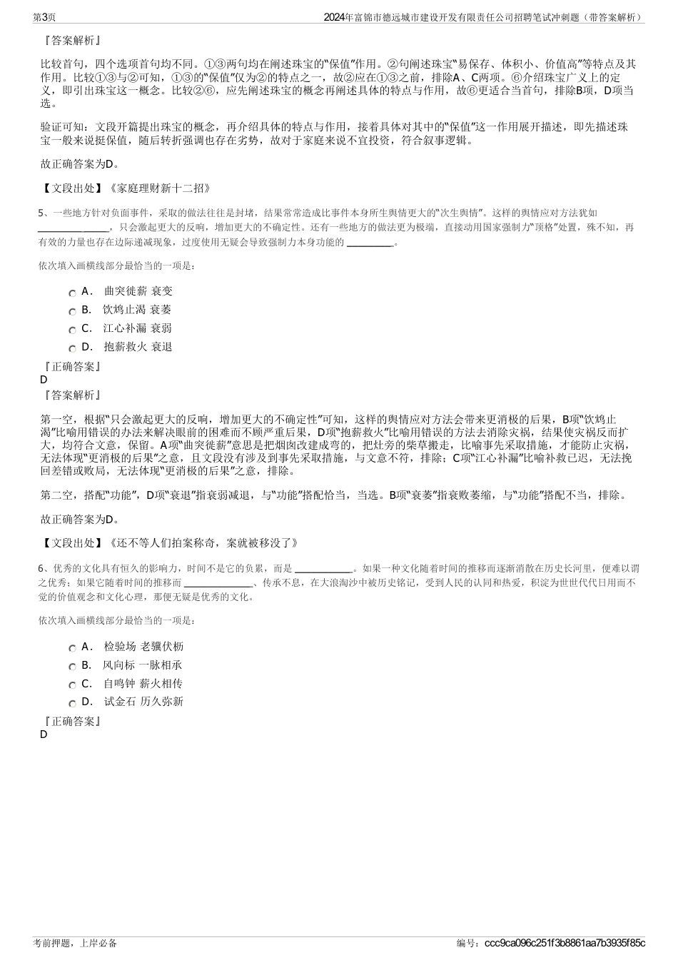 2024年富锦市德远城市建设开发有限责任公司招聘笔试冲刺题（带答案解析）_第3页