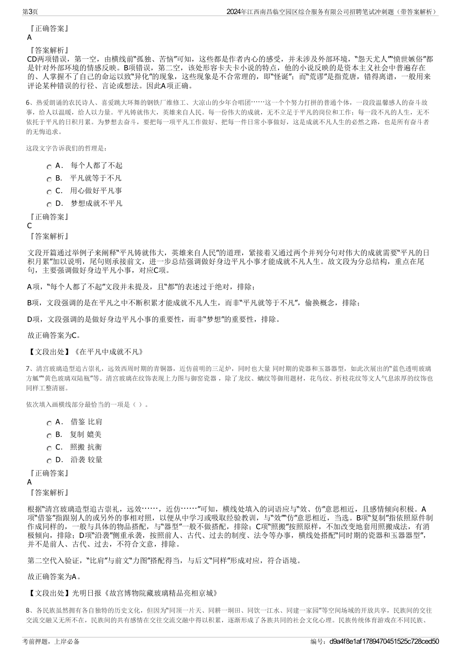 2024年江西南昌临空园区综合服务有限公司招聘笔试冲刺题（带答案解析）_第3页