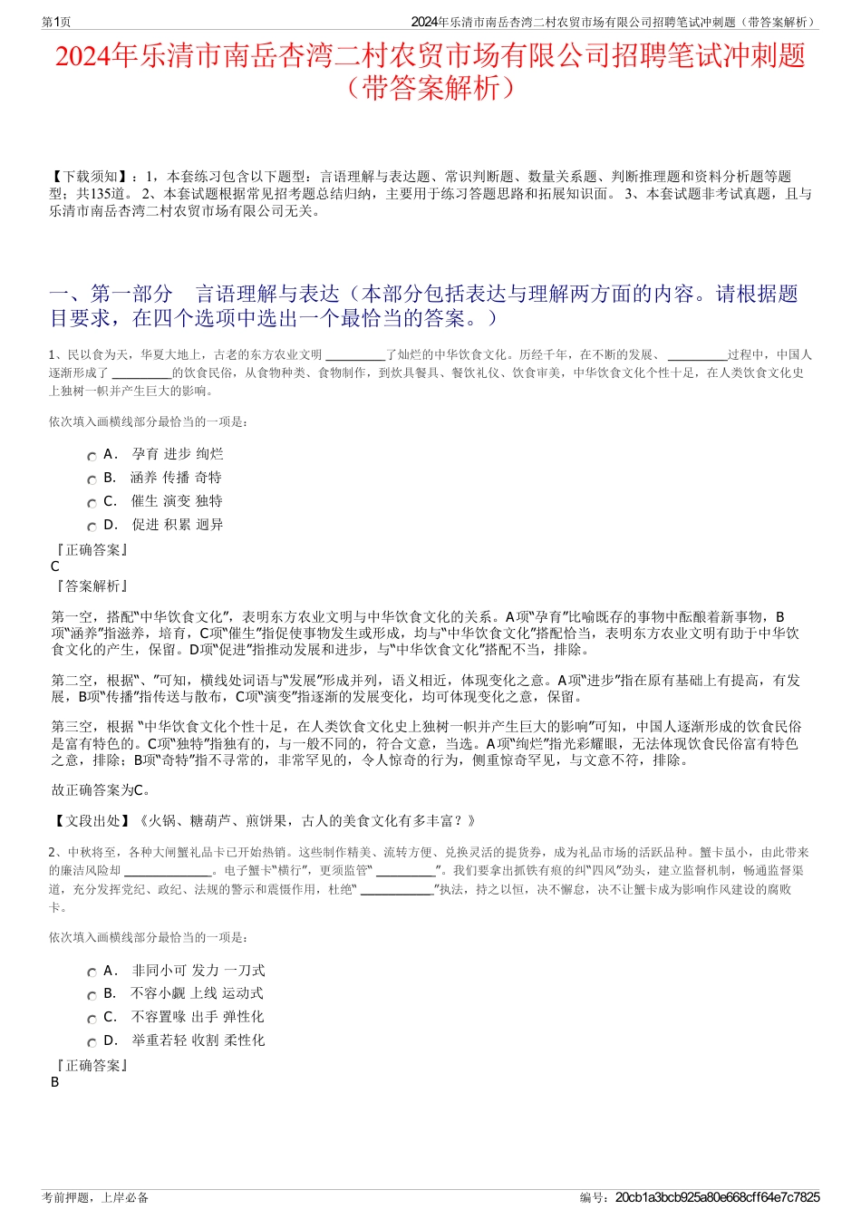 2024年乐清市南岳杏湾二村农贸市场有限公司招聘笔试冲刺题（带答案解析）_第1页