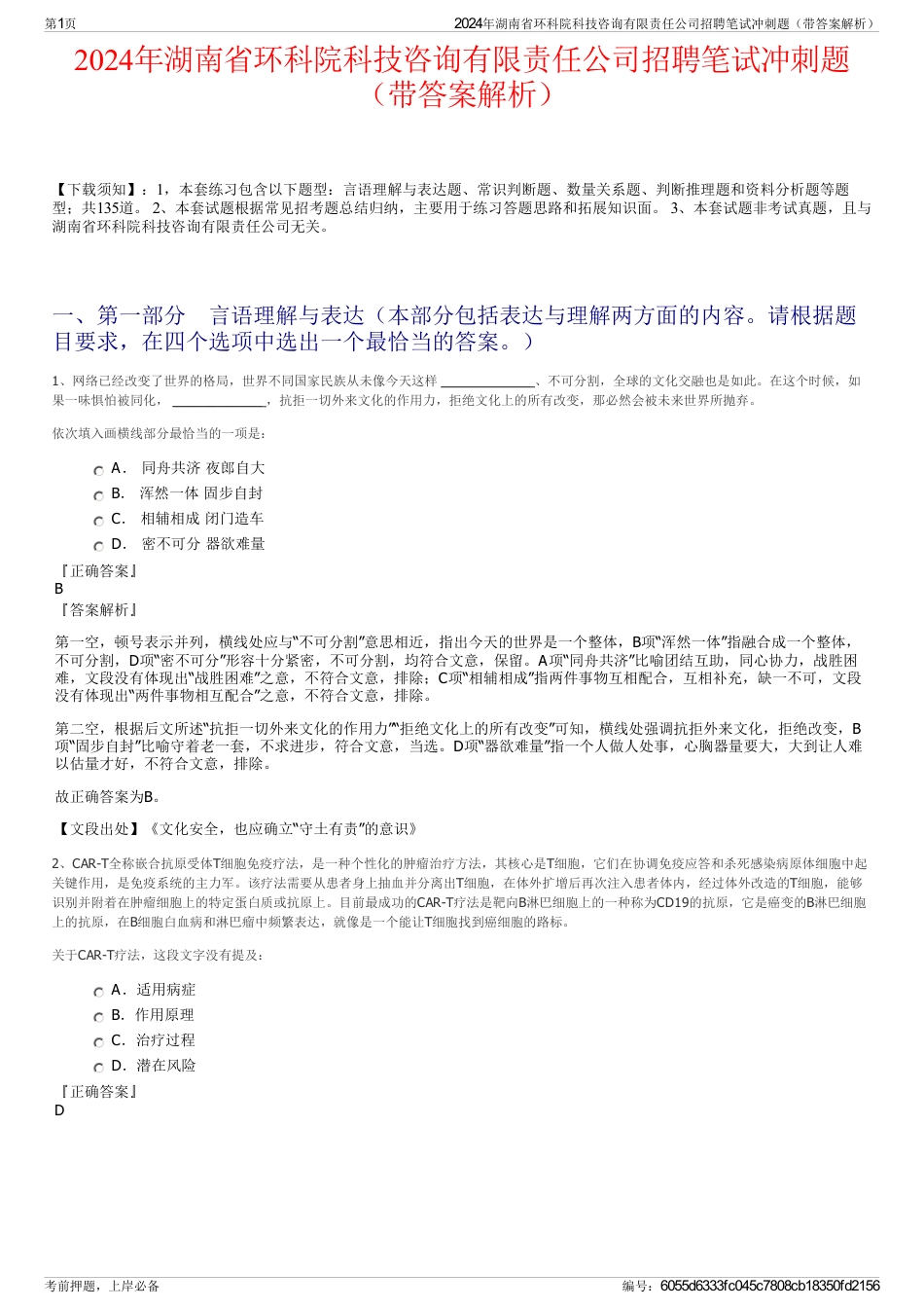 2024年湖南省环科院科技咨询有限责任公司招聘笔试冲刺题（带答案解析）_第1页