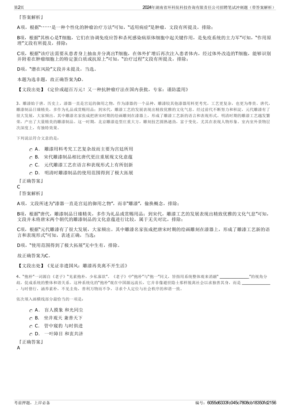 2024年湖南省环科院科技咨询有限责任公司招聘笔试冲刺题（带答案解析）_第2页