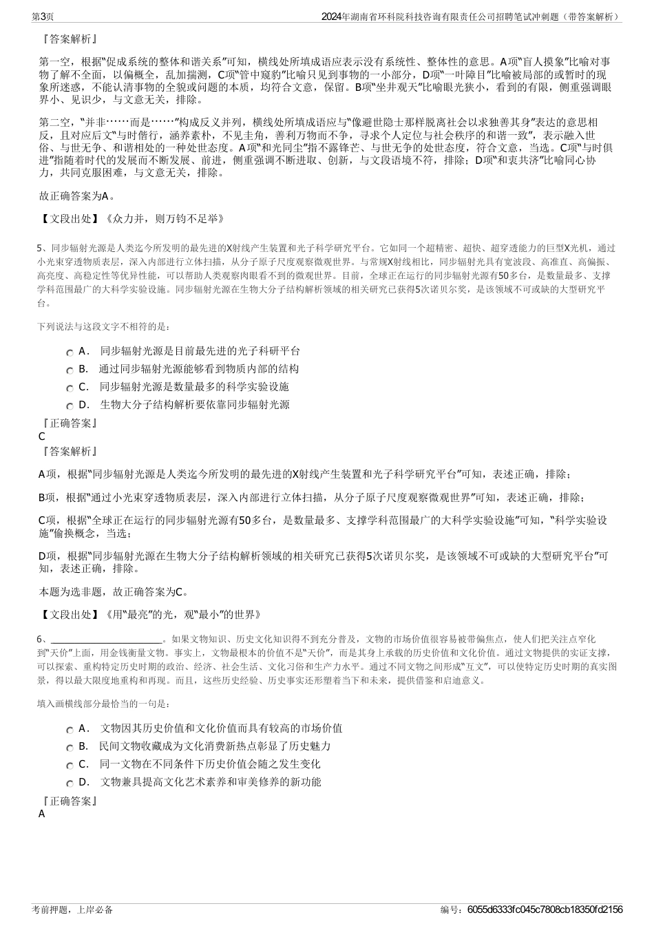 2024年湖南省环科院科技咨询有限责任公司招聘笔试冲刺题（带答案解析）_第3页
