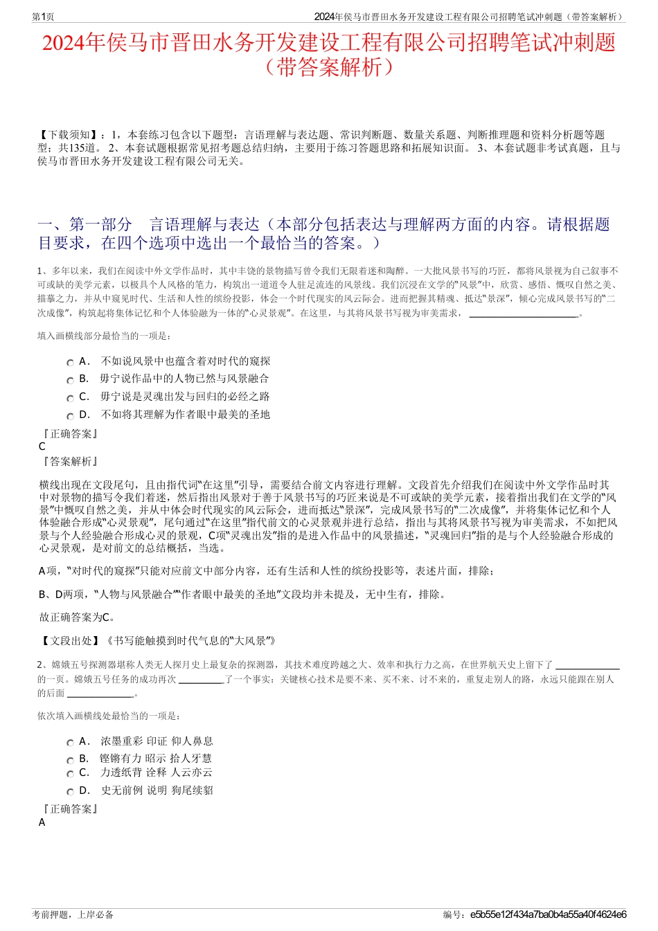 2024年侯马市晋田水务开发建设工程有限公司招聘笔试冲刺题（带答案解析）_第1页