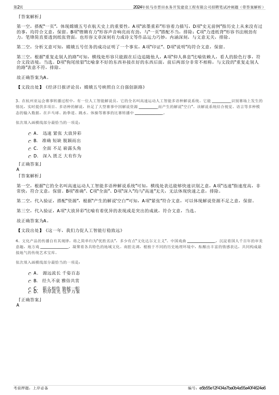 2024年侯马市晋田水务开发建设工程有限公司招聘笔试冲刺题（带答案解析）_第2页