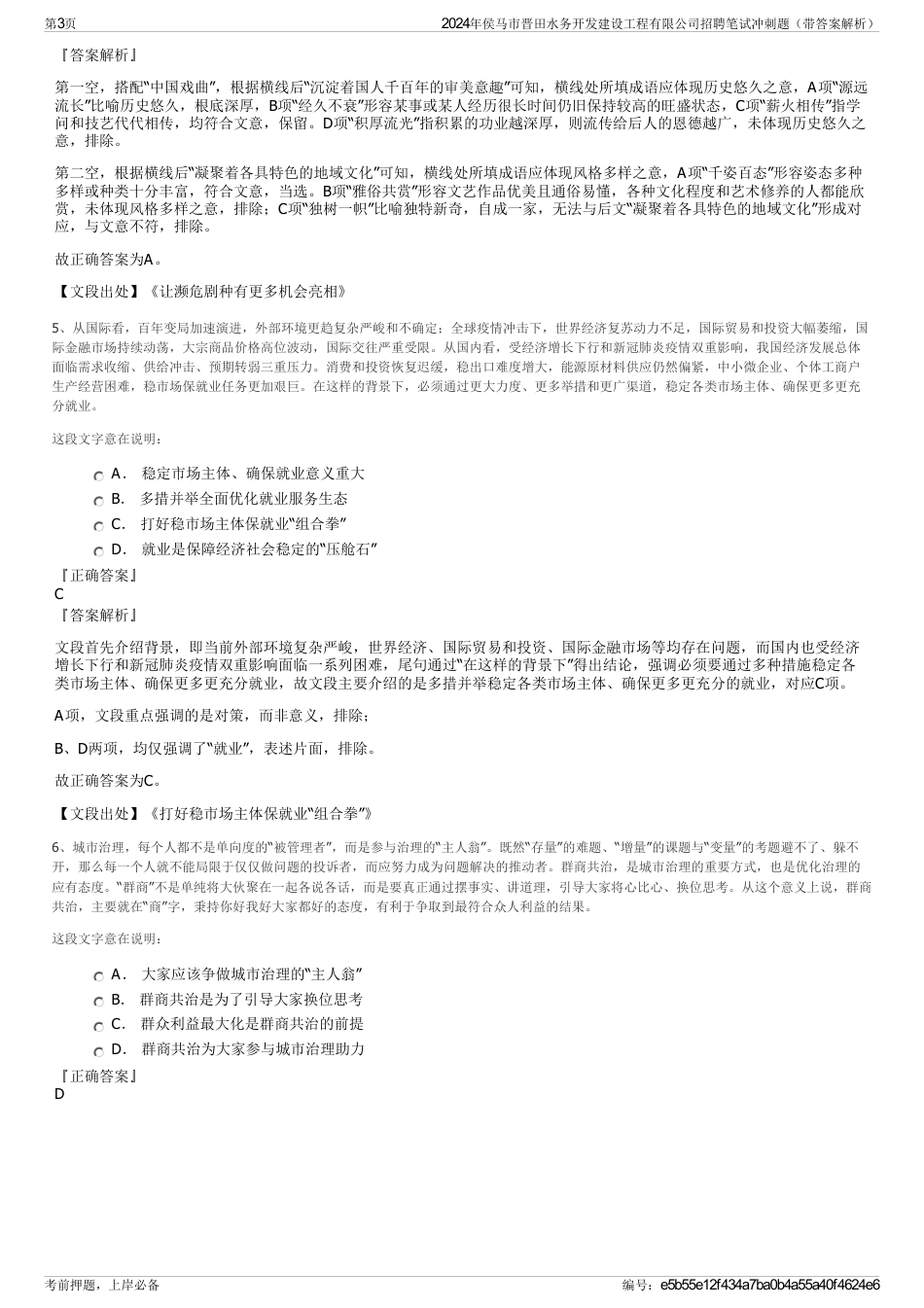 2024年侯马市晋田水务开发建设工程有限公司招聘笔试冲刺题（带答案解析）_第3页