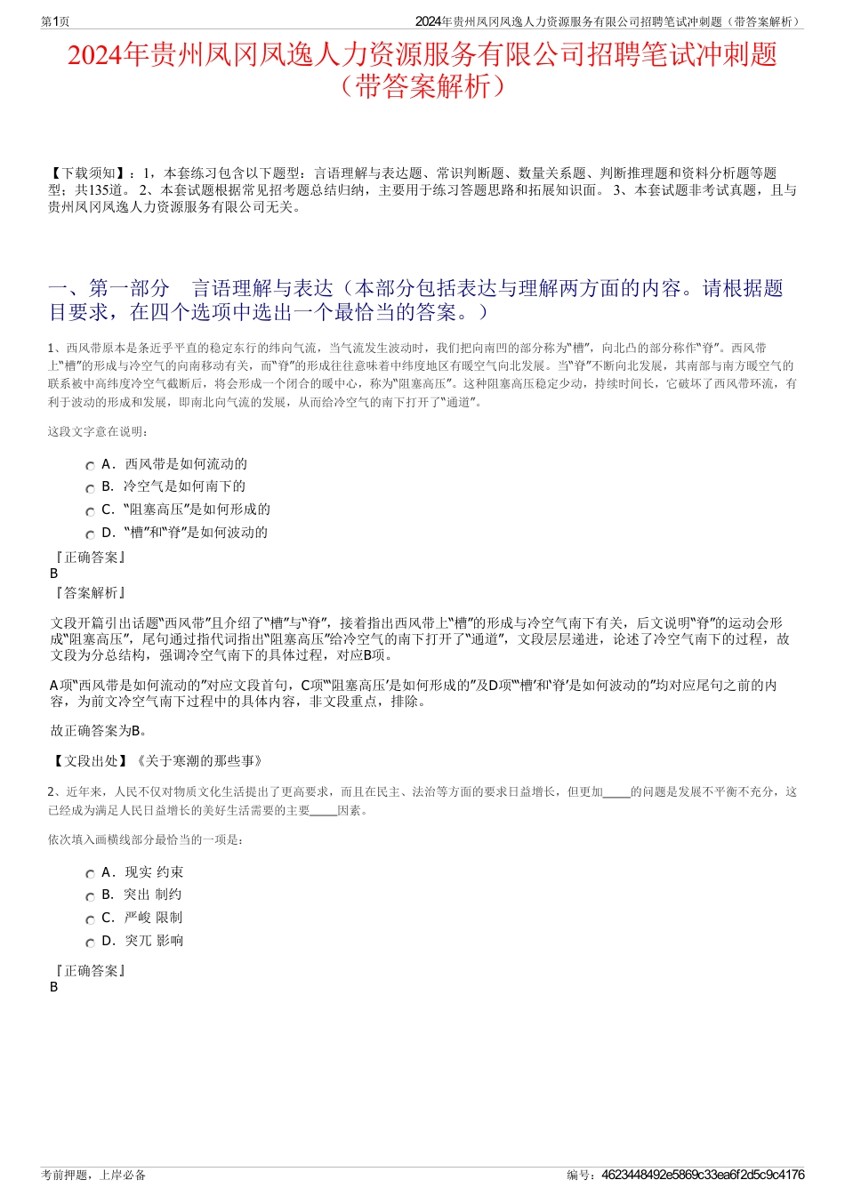 2024年贵州凤冈凤逸人力资源服务有限公司招聘笔试冲刺题（带答案解析）_第1页