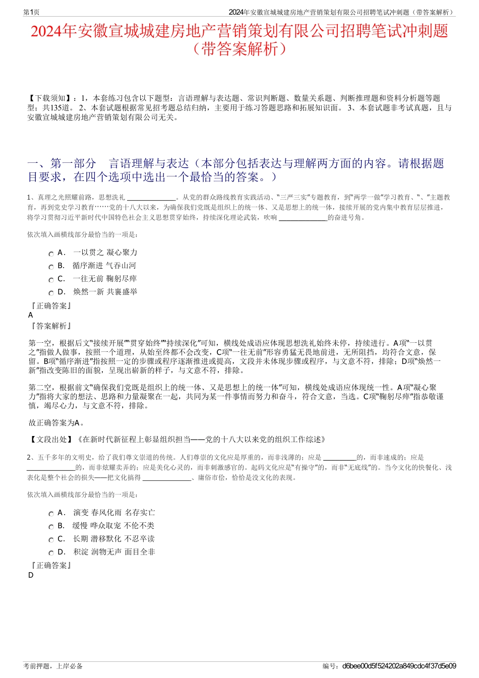 2024年安徽宣城城建房地产营销策划有限公司招聘笔试冲刺题（带答案解析）_第1页