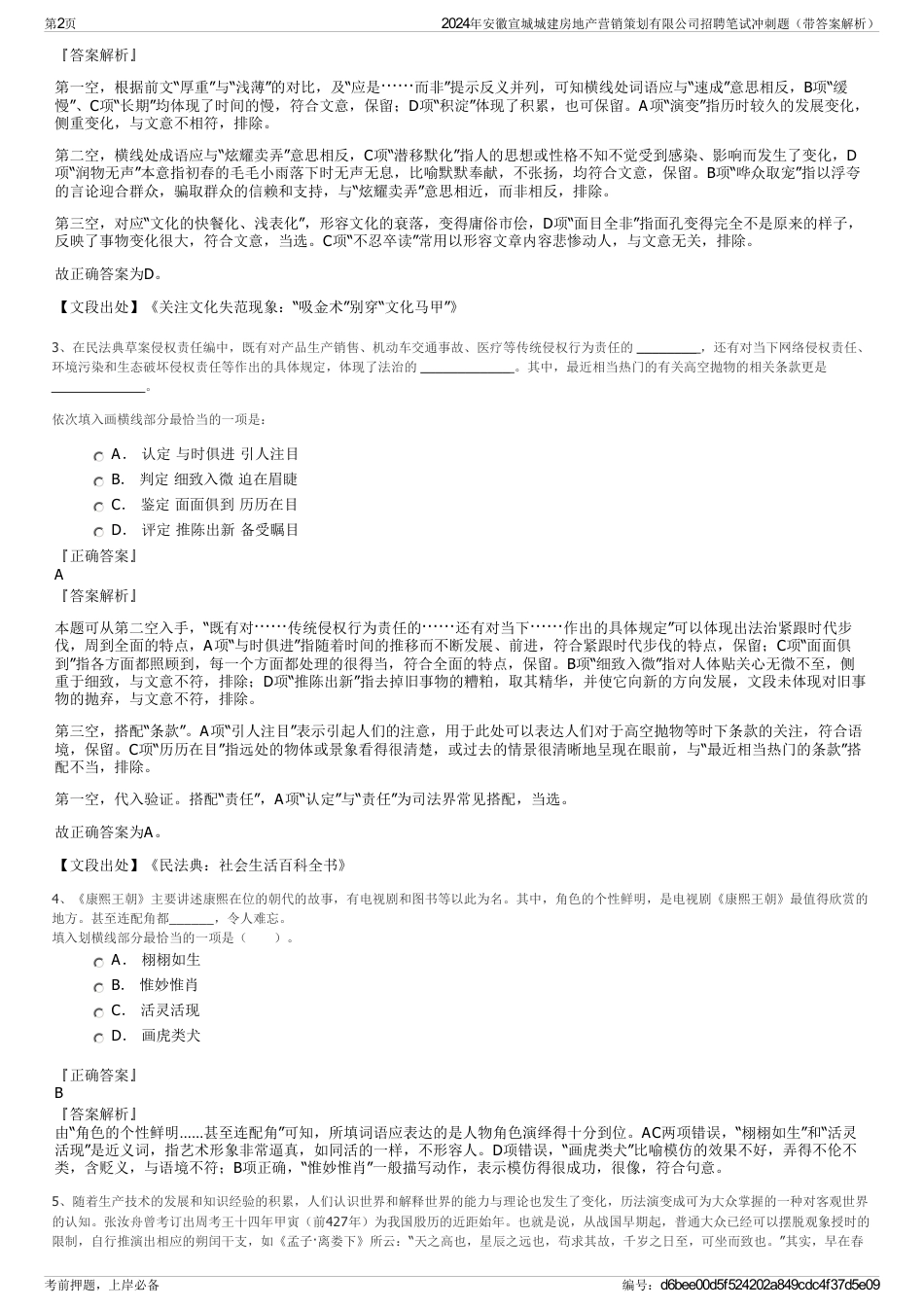 2024年安徽宣城城建房地产营销策划有限公司招聘笔试冲刺题（带答案解析）_第2页