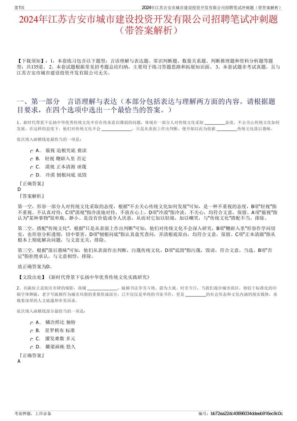 2024年江苏吉安市城市建设投资开发有限公司招聘笔试冲刺题（带答案解析）_第1页