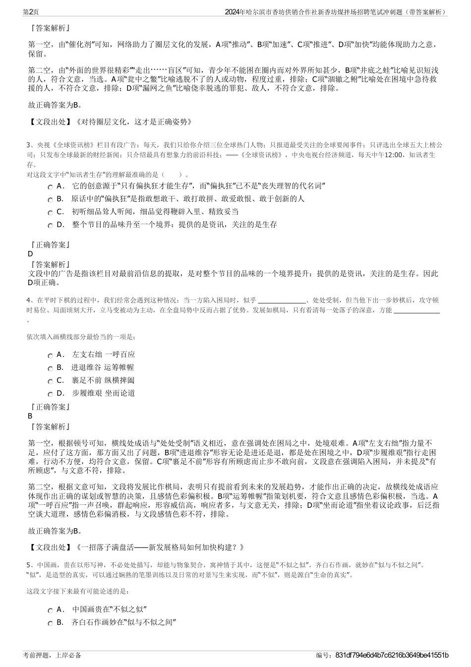 2024年哈尔滨市香坊供销合作社新香坊煤拌场招聘笔试冲刺题（带答案解析）_第2页