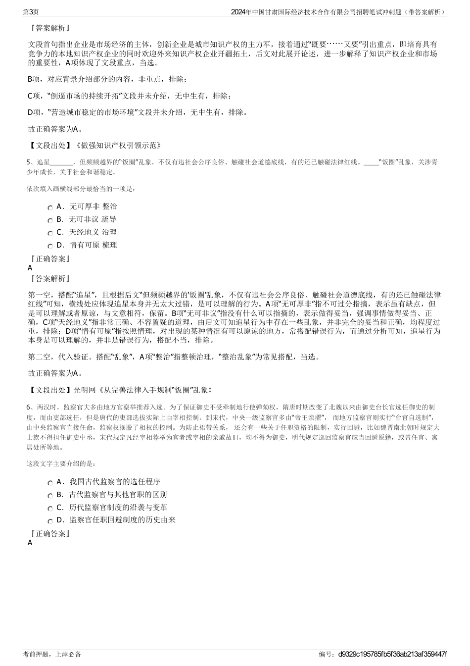 2024年中国甘肃国际经济技术合作有限公司招聘笔试冲刺题（带答案解析）_第3页