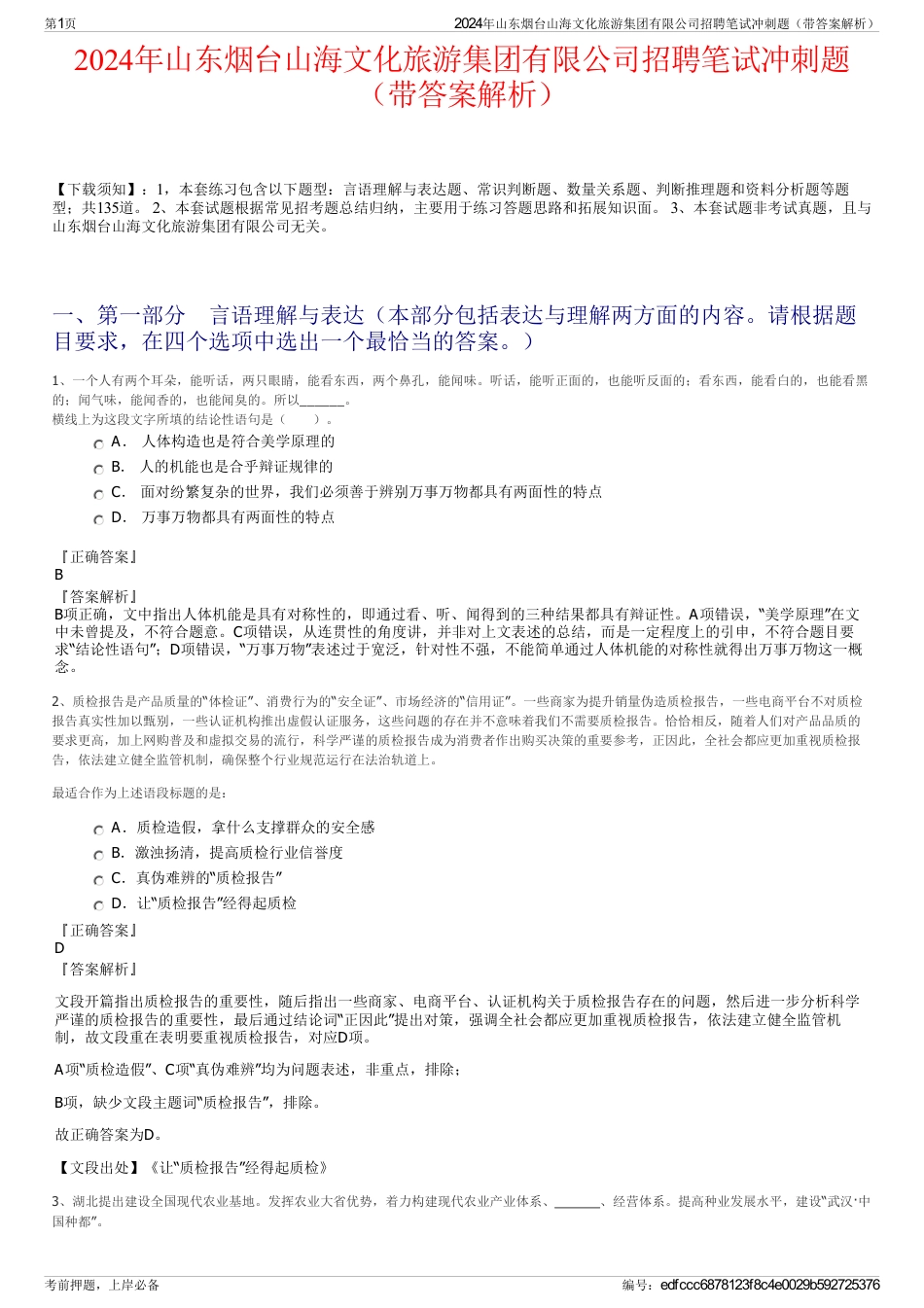 2024年山东烟台山海文化旅游集团有限公司招聘笔试冲刺题（带答案解析）_第1页