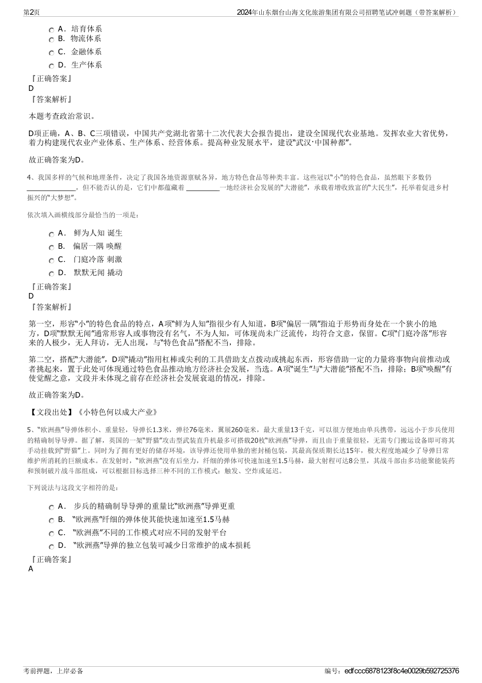 2024年山东烟台山海文化旅游集团有限公司招聘笔试冲刺题（带答案解析）_第2页