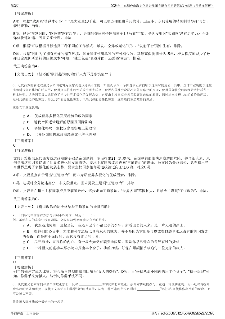 2024年山东烟台山海文化旅游集团有限公司招聘笔试冲刺题（带答案解析）_第3页
