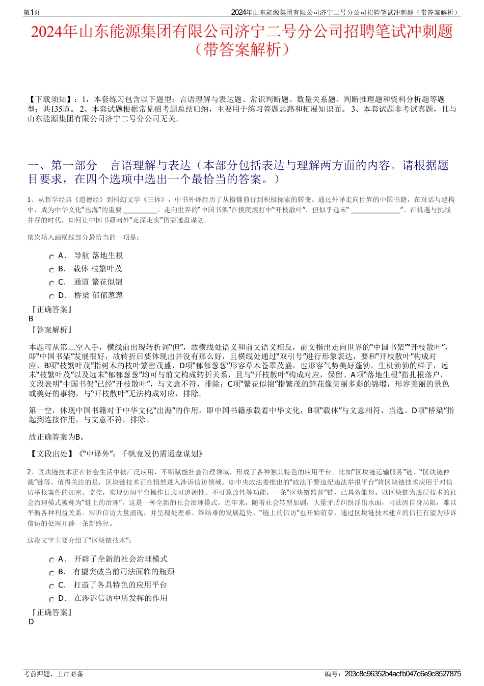 2024年山东能源集团有限公司济宁二号分公司招聘笔试冲刺题(带答案解析)_第1页