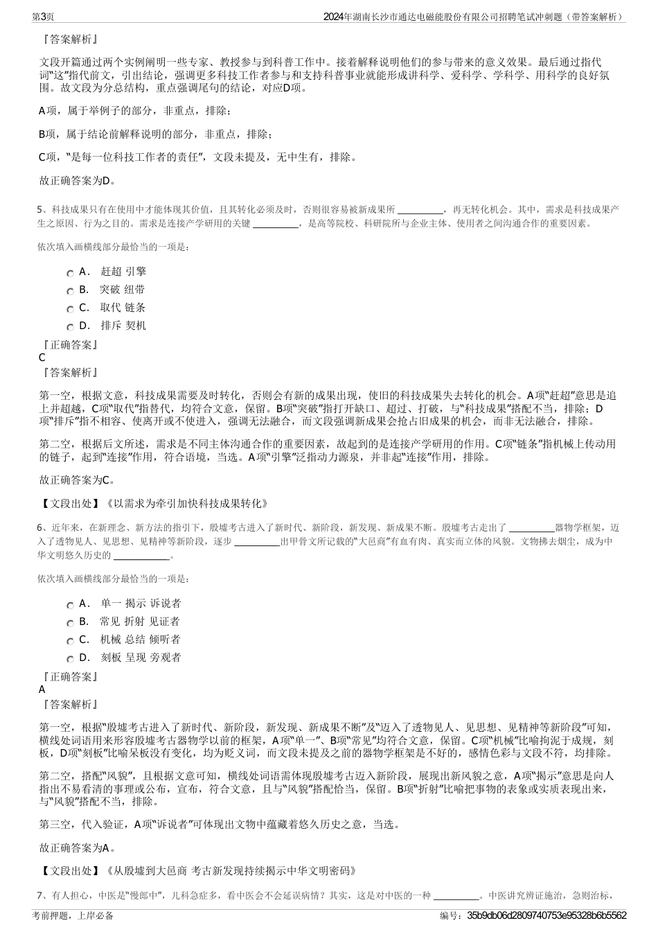 2024年湖南长沙市通达电磁能股份有限公司招聘笔试冲刺题（带答案解析）_第3页