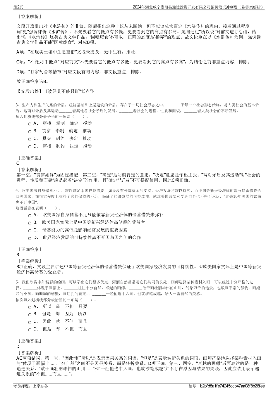 2024年湖北咸宁崇阳县通达投资开发有限公司招聘笔试冲刺题（带答案解析）_第2页