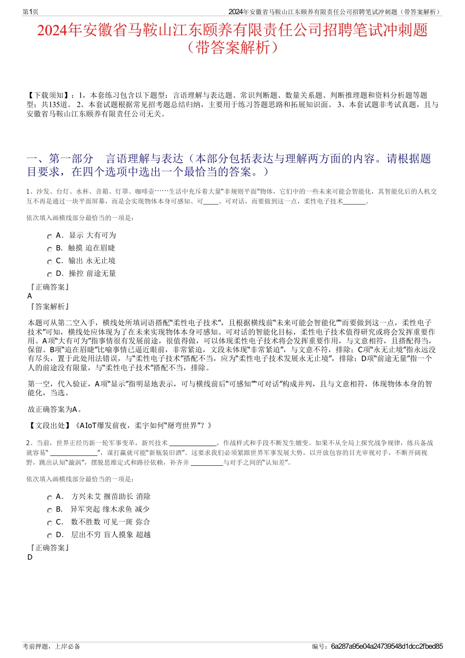 2024年安徽省马鞍山江东颐养有限责任公司招聘笔试冲刺题（带答案解析）_第1页