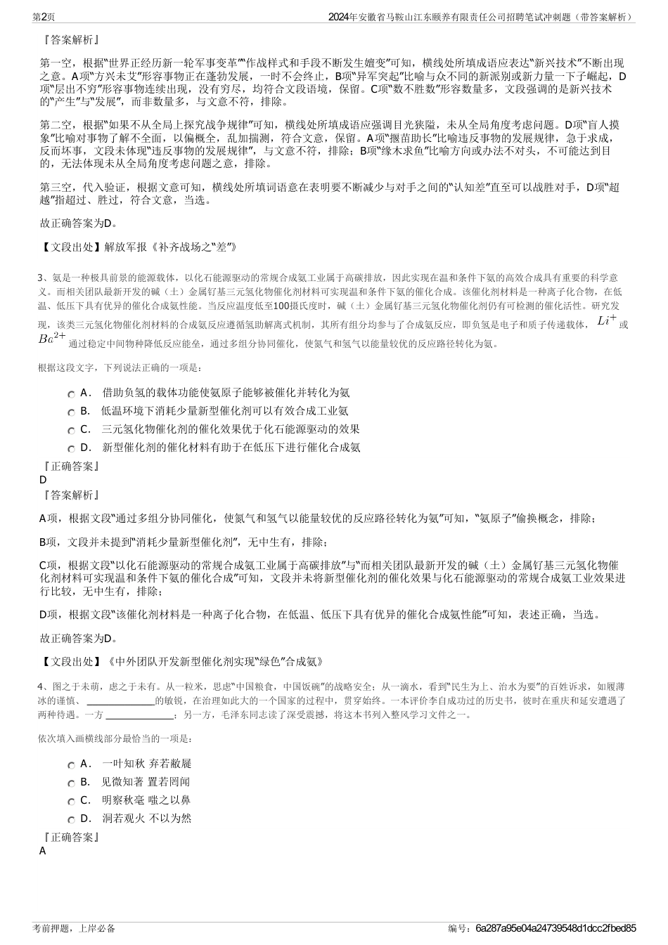 2024年安徽省马鞍山江东颐养有限责任公司招聘笔试冲刺题（带答案解析）_第2页