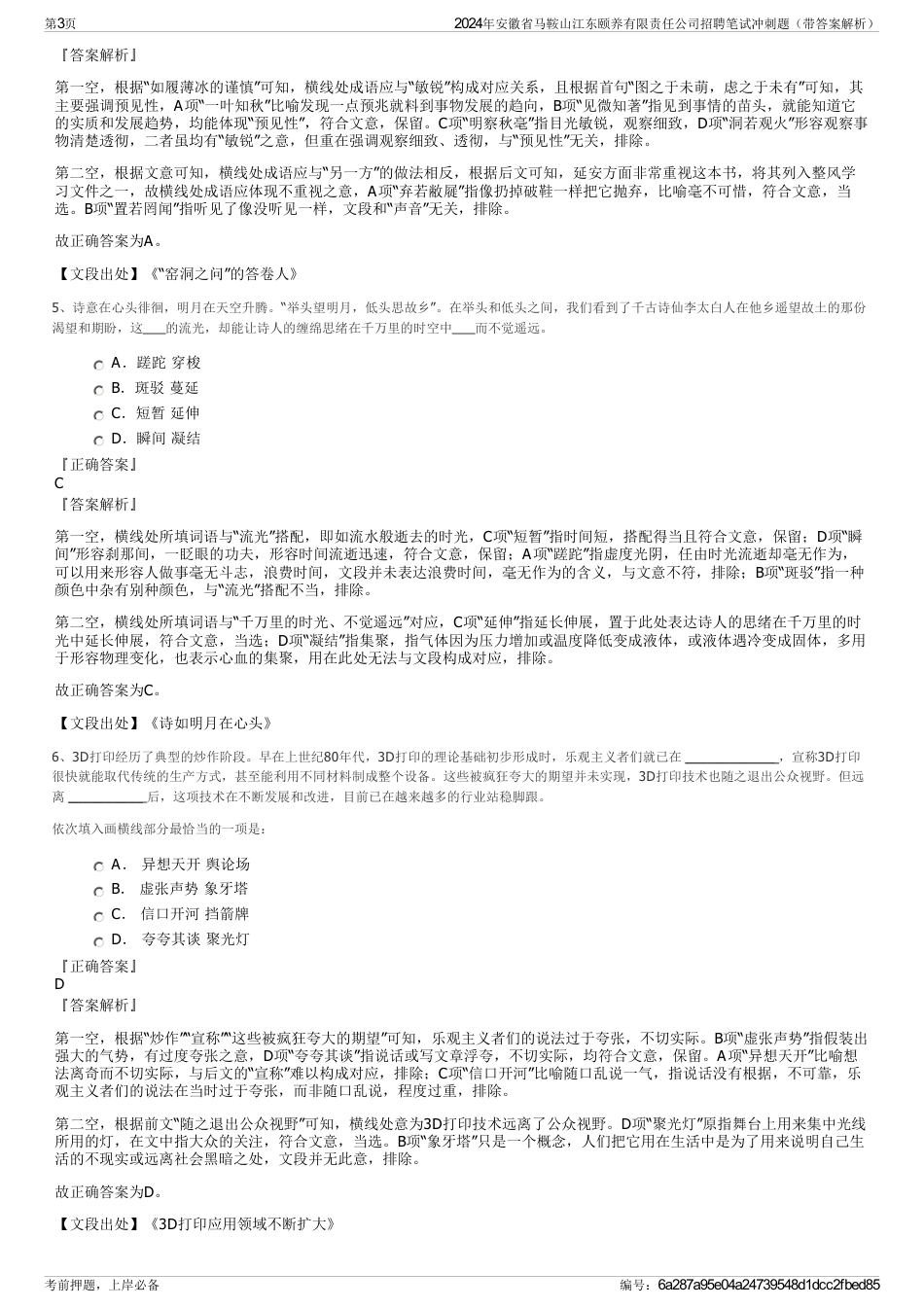 2024年安徽省马鞍山江东颐养有限责任公司招聘笔试冲刺题（带答案解析）_第3页