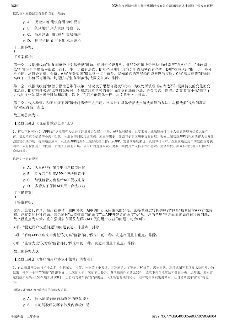 2024年江西赣州虔东稀土集团股份有限公司招聘笔试冲刺题（带答案解析）_第3页