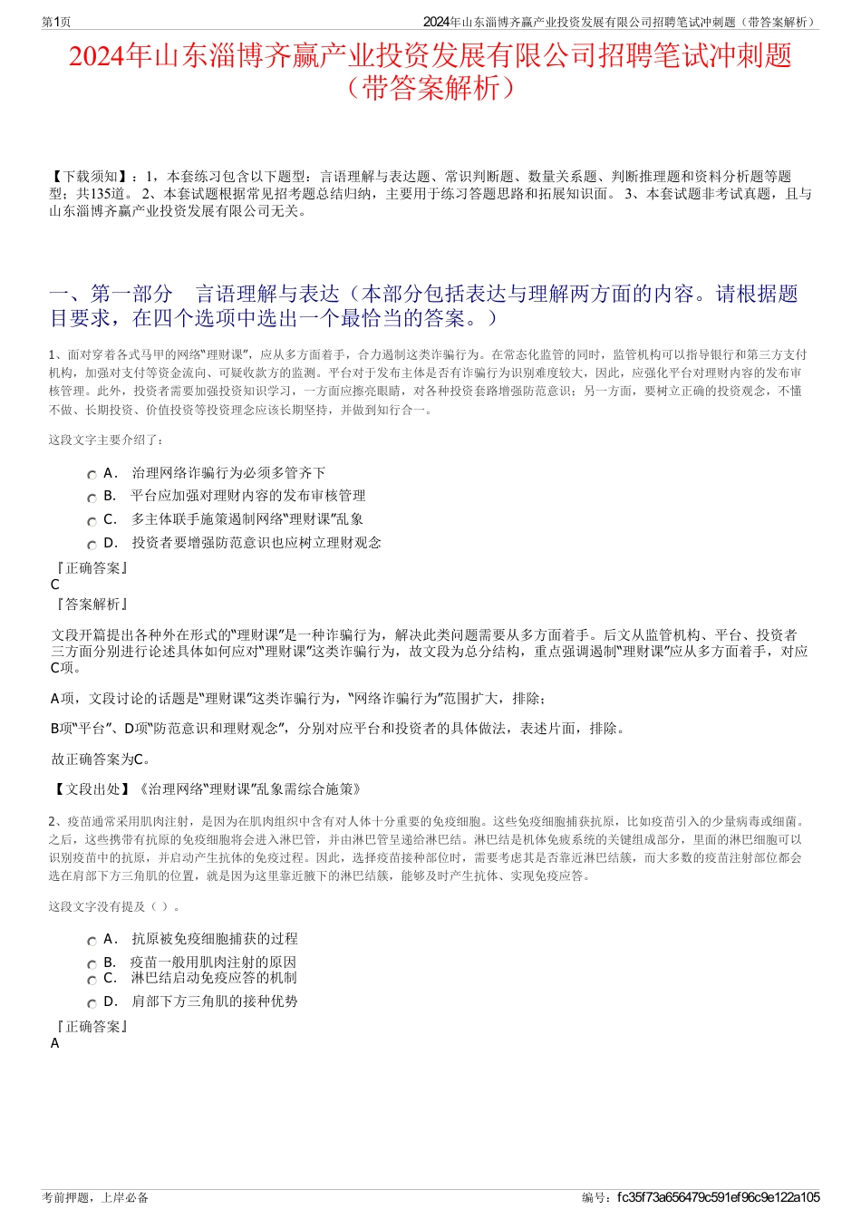 2024年山东淄博齐赢产业投资发展有限公司招聘笔试冲刺题（带答案解析）_第1页