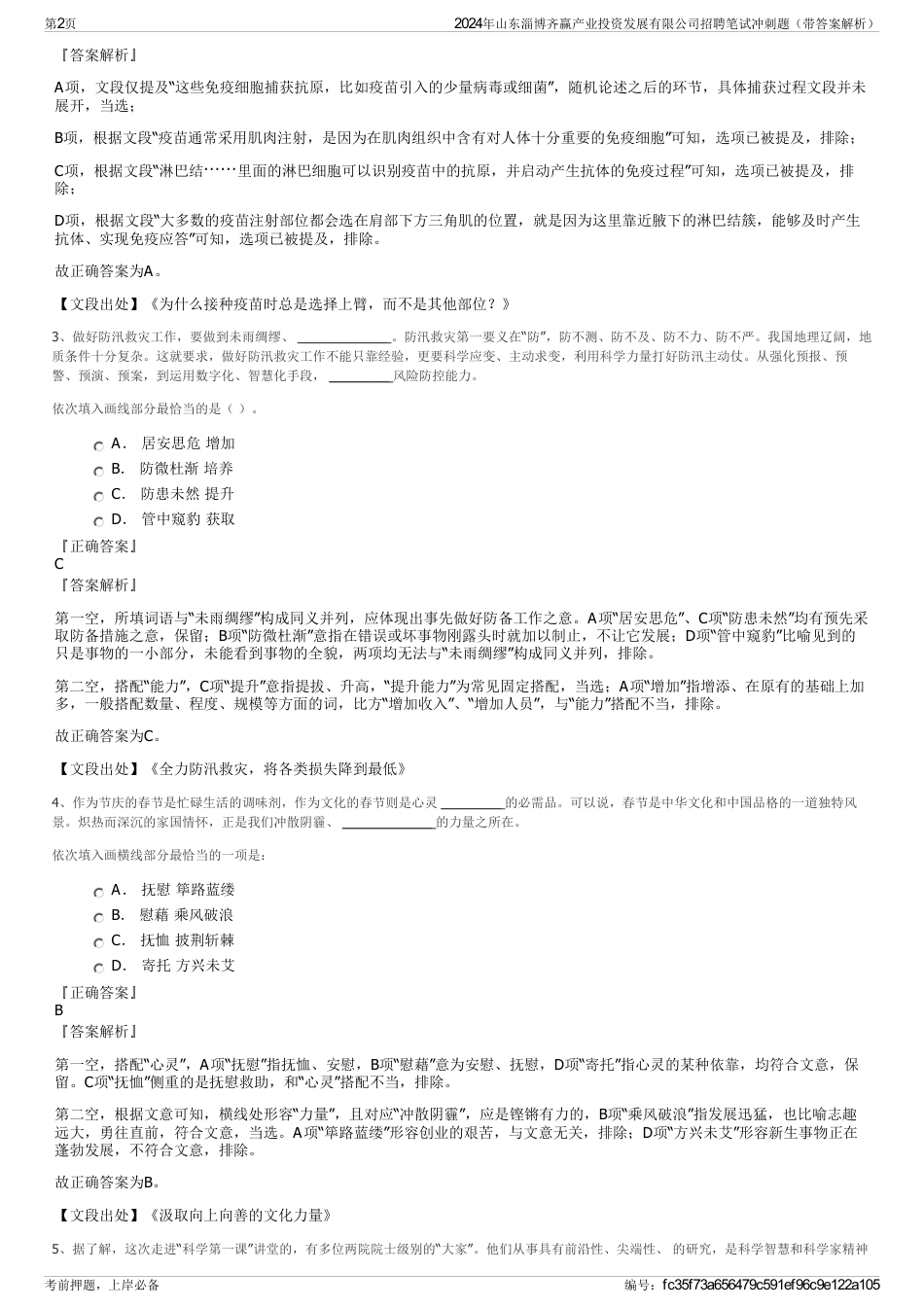 2024年山东淄博齐赢产业投资发展有限公司招聘笔试冲刺题（带答案解析）_第2页
