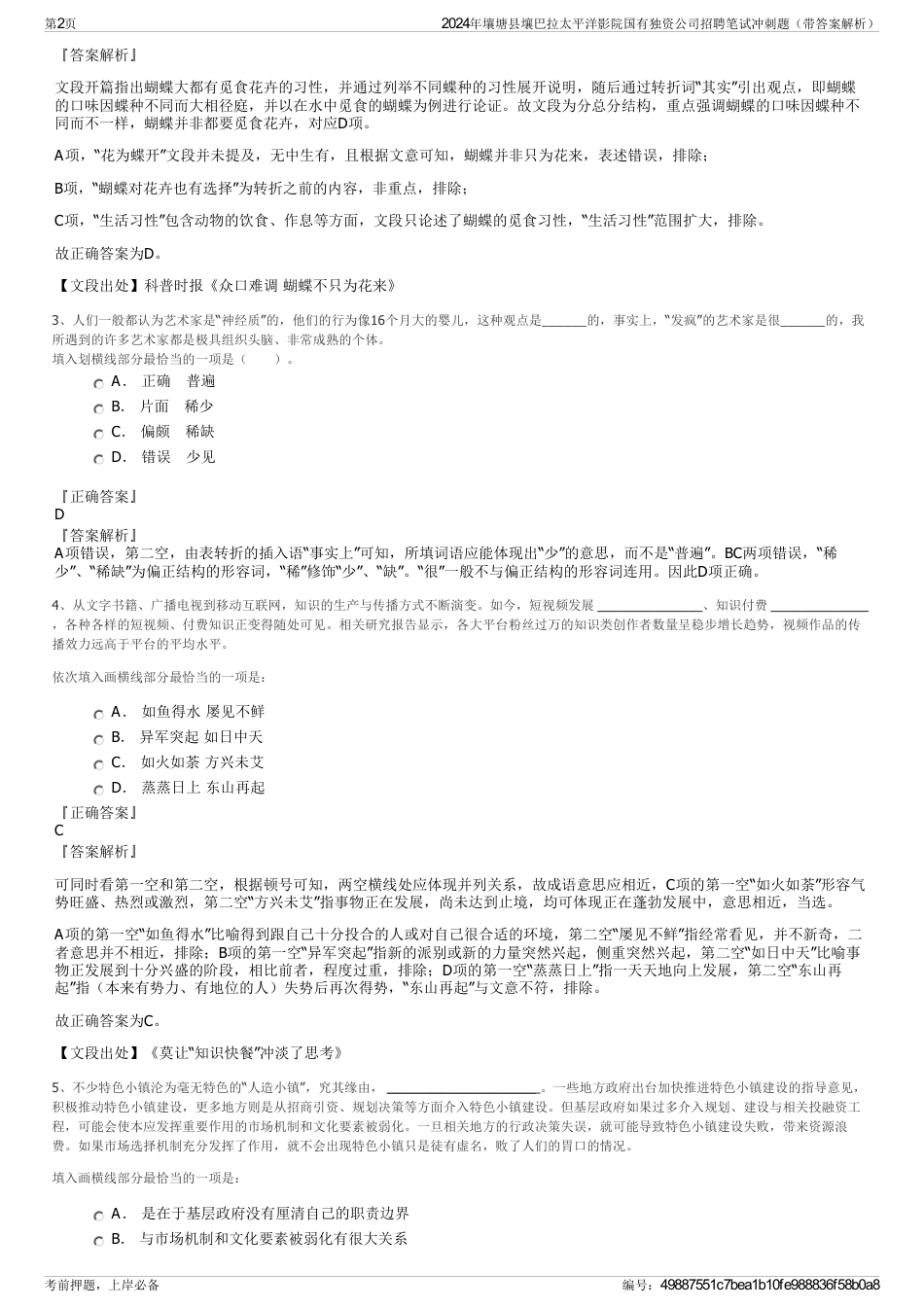 2024年壤塘县壤巴拉太平洋影院国有独资公司招聘笔试冲刺题（带答案解析）_第2页