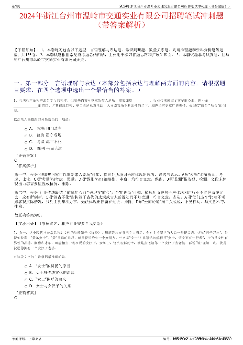 2024年浙江台州市温岭市交通实业有限公司招聘笔试冲刺题（带答案解析）_第1页