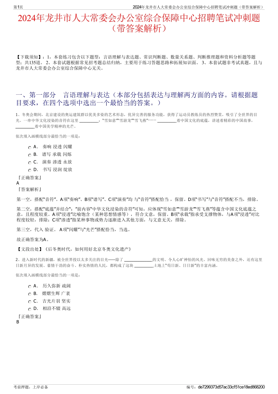 2024年龙井市人大常委会办公室综合保障中心招聘笔试冲刺题（带答案解析）_第1页