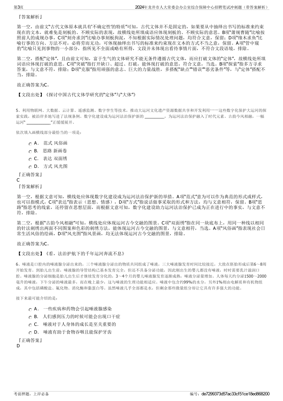 2024年龙井市人大常委会办公室综合保障中心招聘笔试冲刺题（带答案解析）_第3页