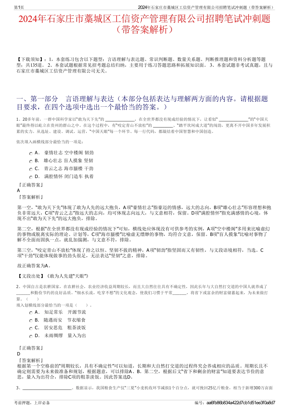 2024年石家庄市藁城区工信资产管理有限公司招聘笔试冲刺题（带答案解析）_第1页