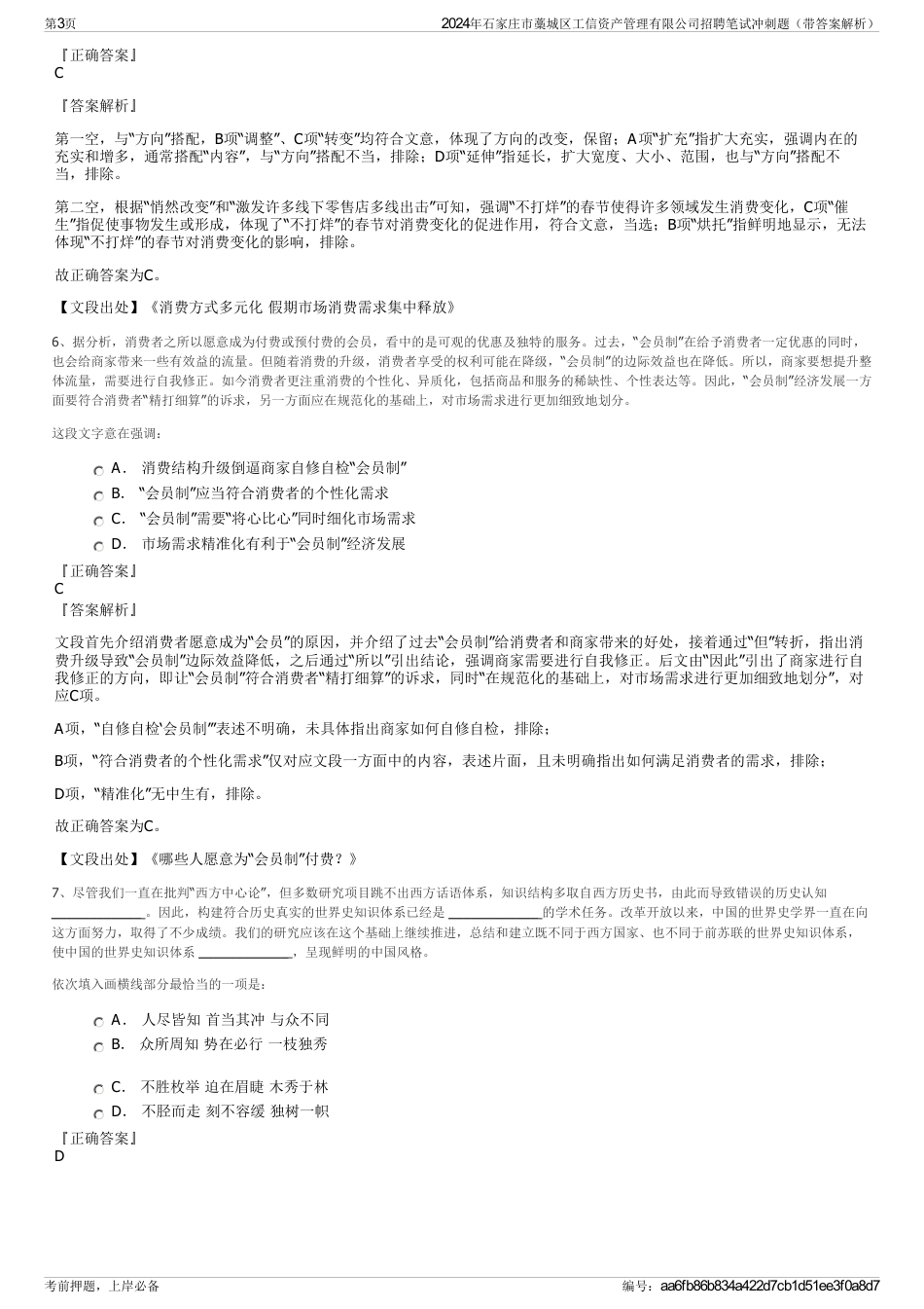 2024年石家庄市藁城区工信资产管理有限公司招聘笔试冲刺题（带答案解析）_第3页