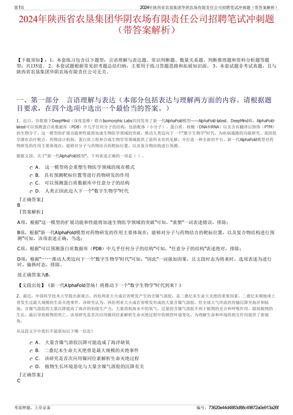 2024年陕西省农垦集团华阴农场有限责任公司招聘笔试冲刺题（带答案解析）_第1页